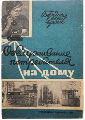 Обслуживание потребителя на дому... М., 1936.